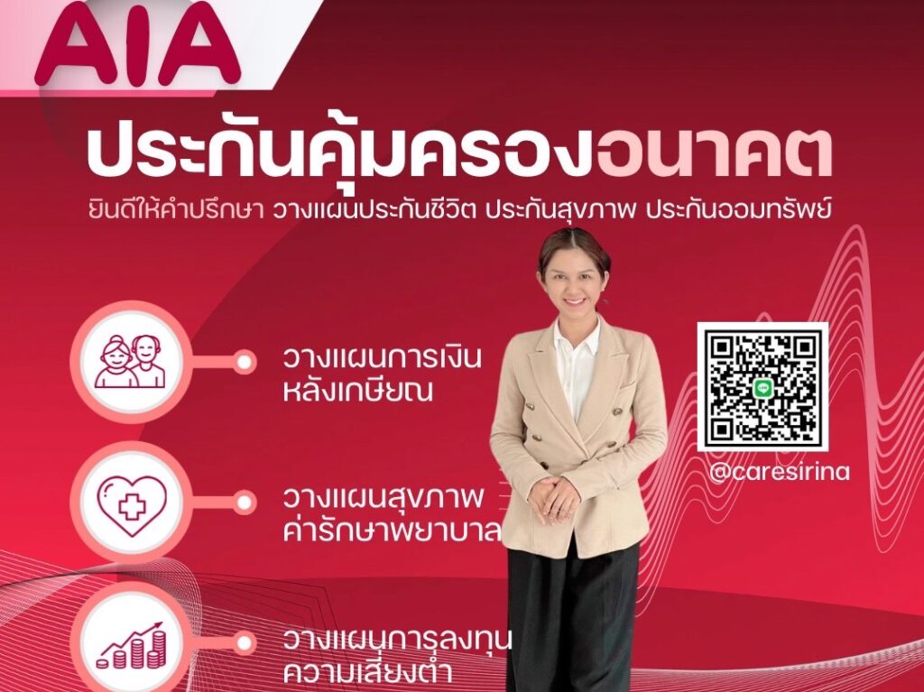 ติดต่อตัวแทนประกันชีวิต AIA คุณสิริณา โคตถา เบอร์โทรศัพท์ 064-4966455